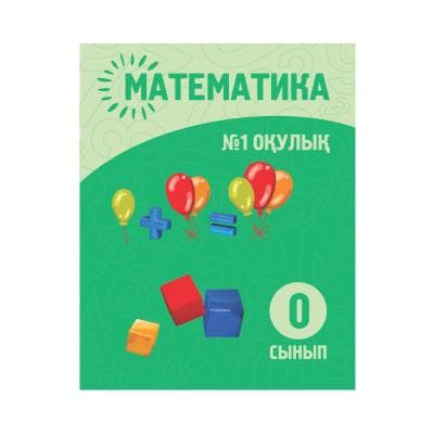 Математика 0 сынып Оқулық 1-2 бөлім