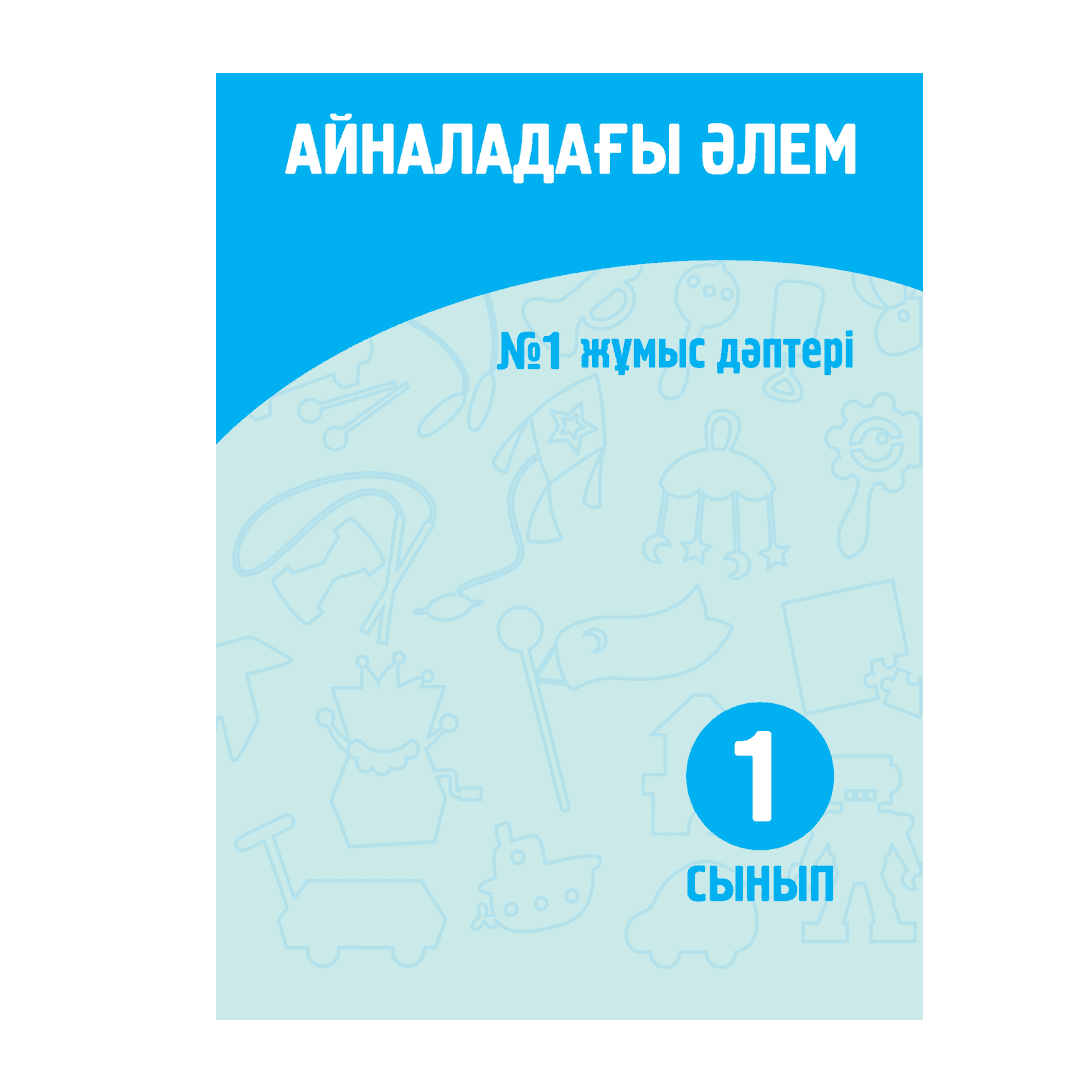 Айналадағы әлем 1 сынып Жұмыс дәптері 1-2 бөлім - Изображение 1 из 1
