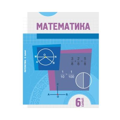 Математика 6 сынып Оқулық
