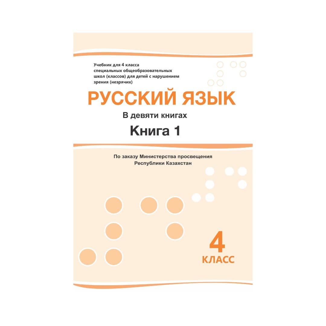 Русский язык 4 класс Учебник в 9 книгах - Изображение 1 из 1