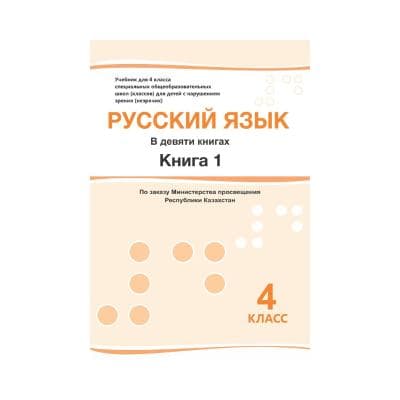 Русский язык 4 класс Учебник в 9 книгах