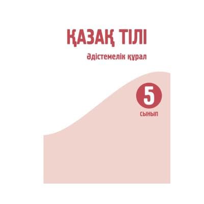 Қазақ тілі 5 сынып Әдістемелік құрал