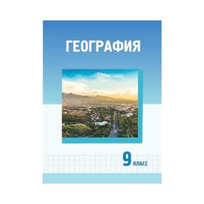 География 9 класс Учебник