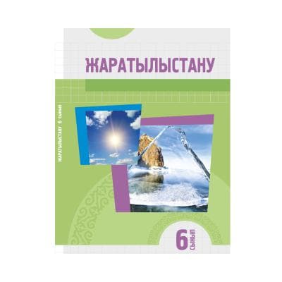 Жаратылыстану 6 сынып Оқулық