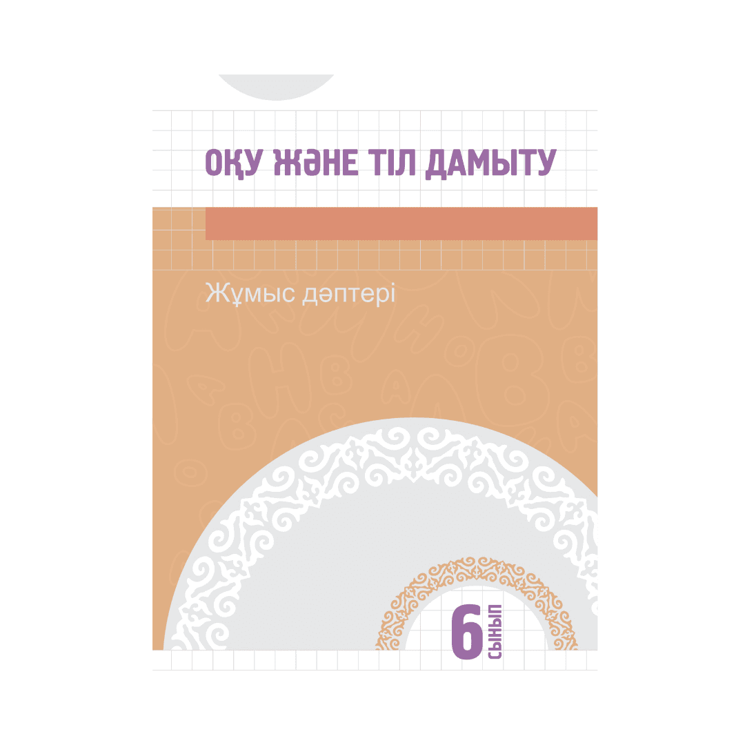 Оқу және тіл дамыту 6 сынып Жұмыс дәптері - Изображение 1 из 1