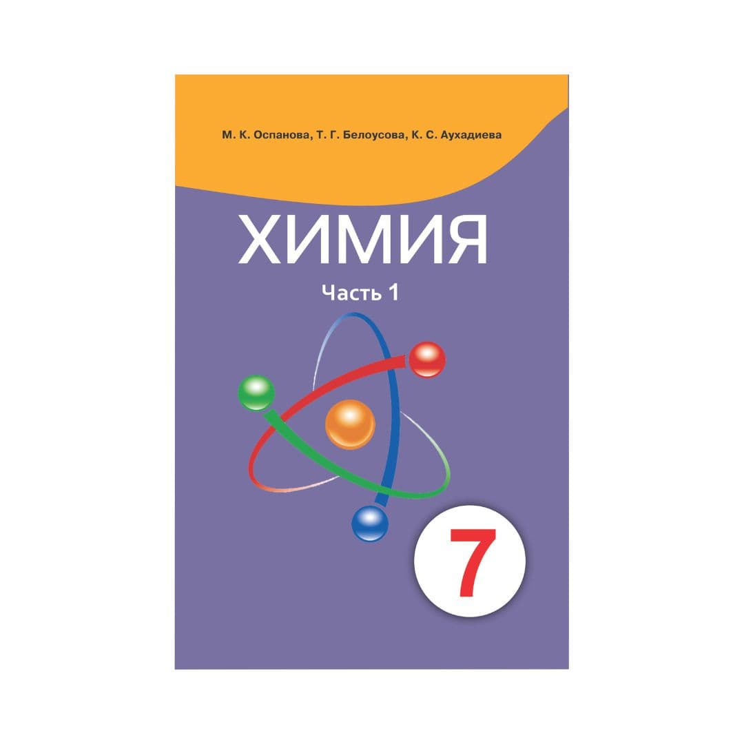 Химия 7 класс Учебник в 2 частях - Изображение 1 из 1