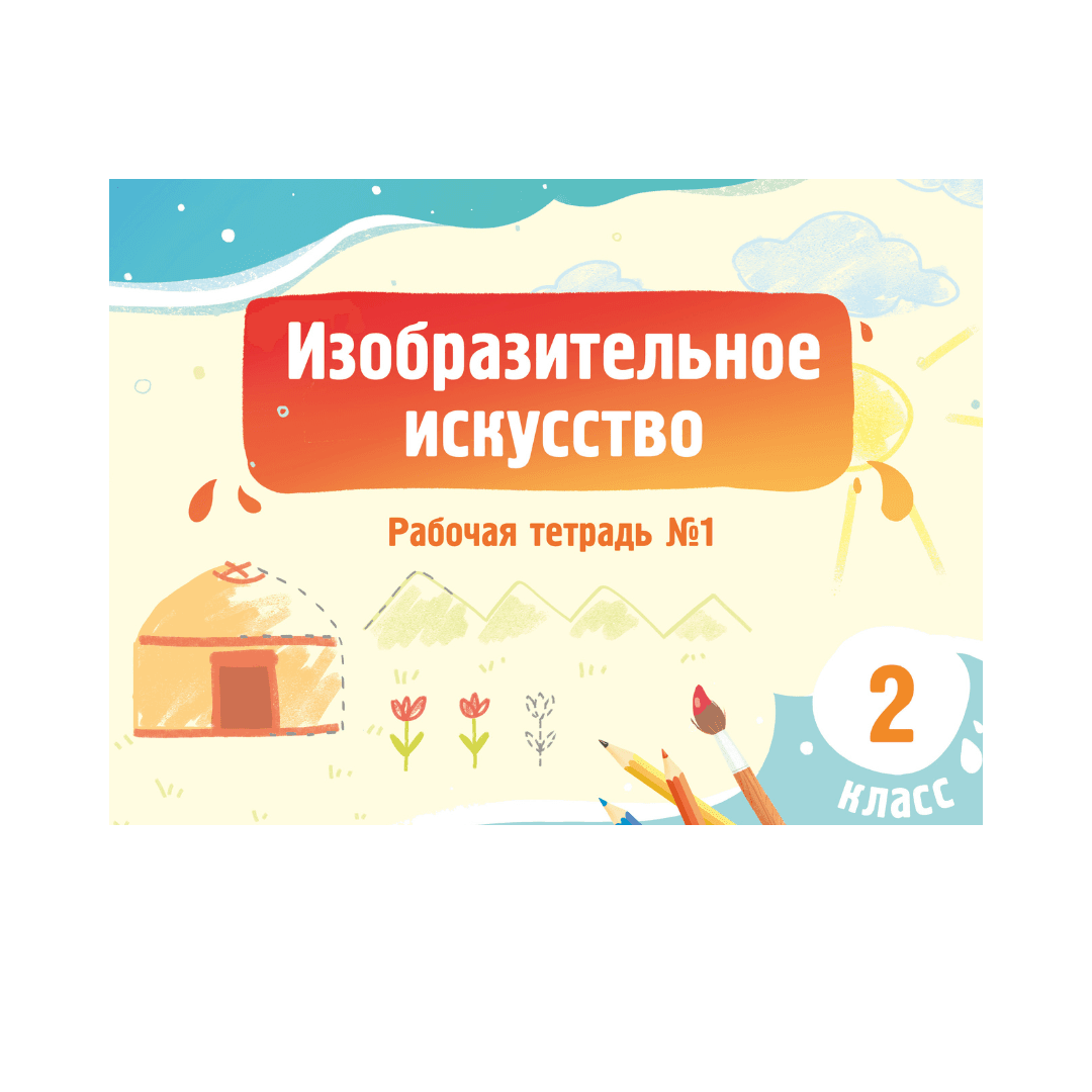 Изобразительное искусство 2 класс Рабочая тетрадь №1,2 часть - Изображение 1 из 1