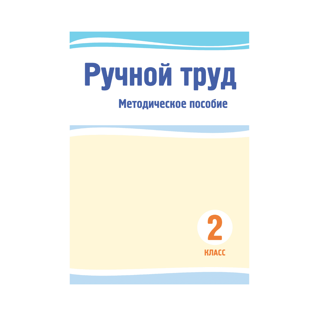 Ручной труд 2 класс Методическое пособие - Изображение 1 из 1