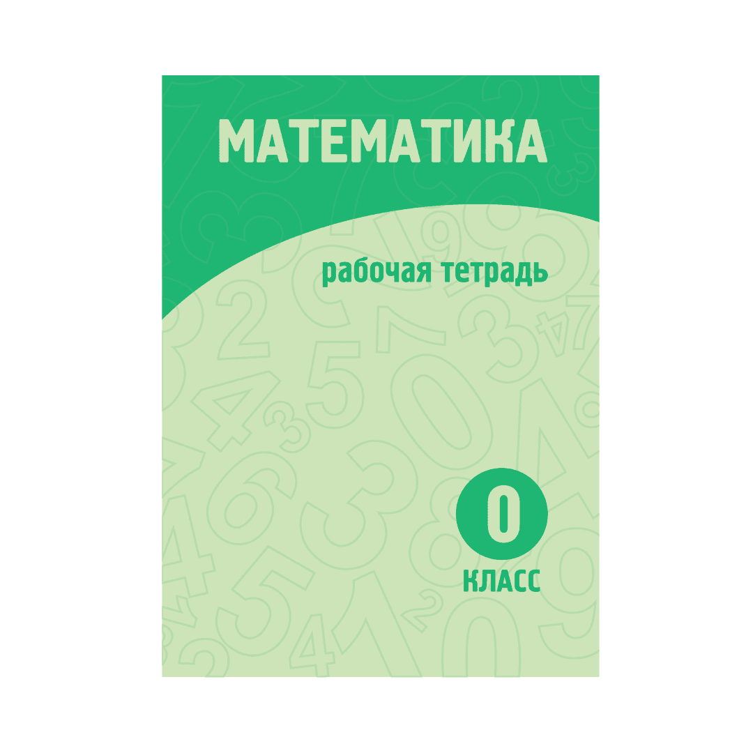 Математика 0 класс Рабочая тетрадь - Изображение 1 из 1