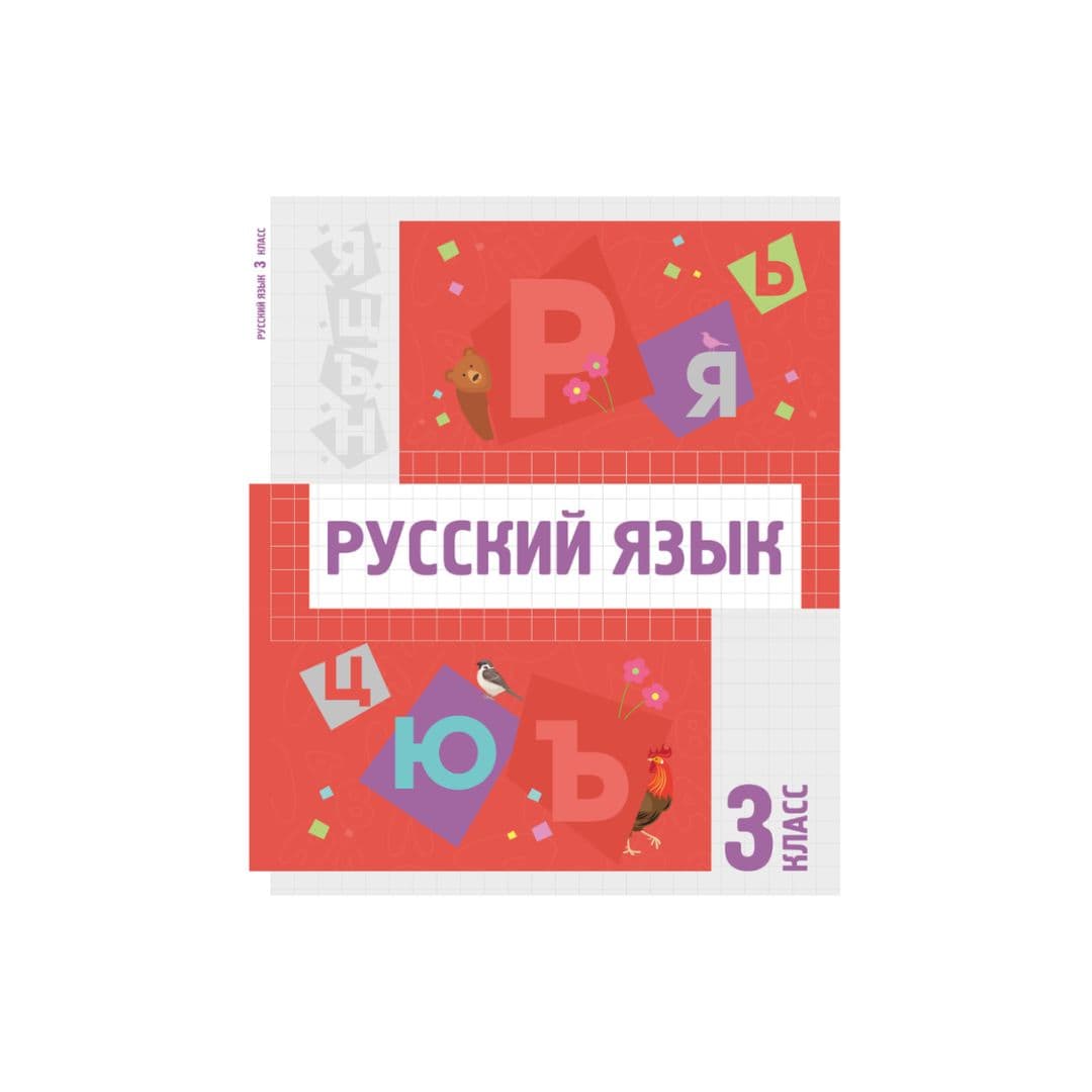 Русский язык 3 класс Учебник - Изображение 1 из 1