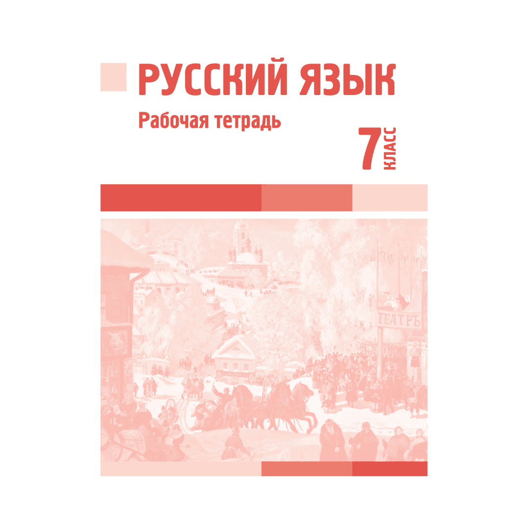 Русский язык 7 класс Рабочая тетрадь - Изображение 1 из 1