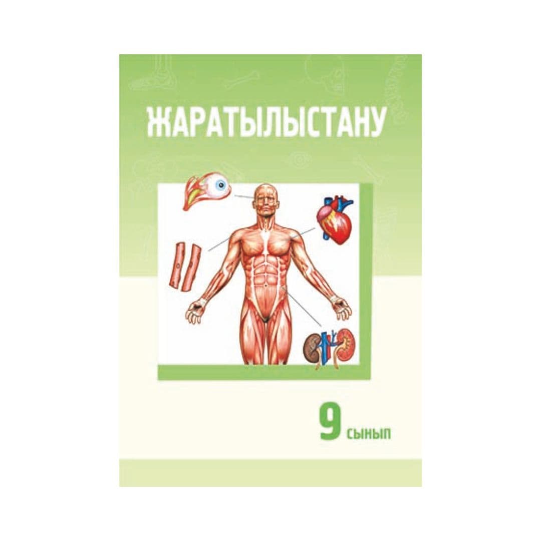 Жаратылыстану 9 сынып Оқулық - Изображение 1 из 1