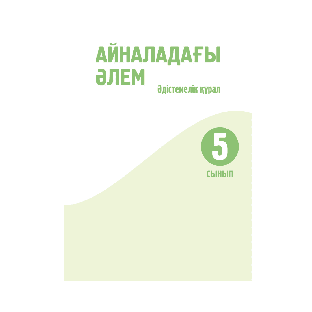 Айналадағы әлем 5 сынып Әдістемелік құрал - Изображение 1 из 1