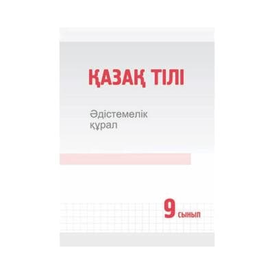 Қазақ тілі 9 сынып Әдістемелік құрал