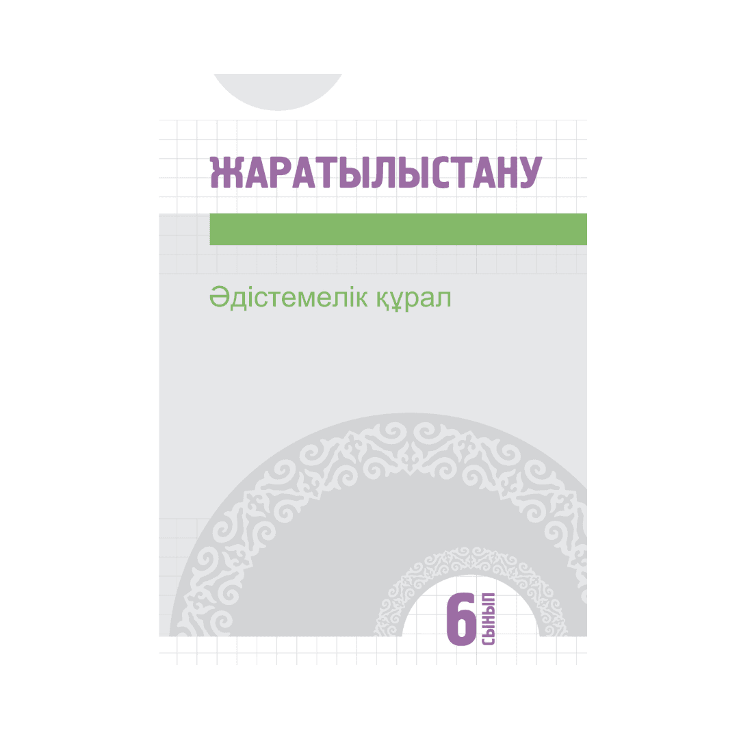 Жаратылыстану 6 сынып Әдістемелік құрал - Изображение 1 из 1
