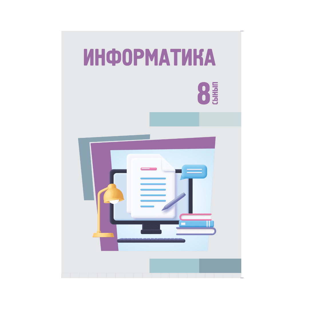 Информатика 8 сынып Оқулық - Изображение 1 из 1