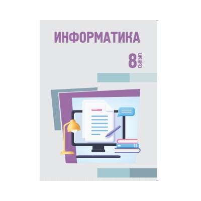 Информатика 8 сынып Оқулық