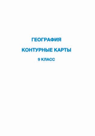 География 9 класс Контурная карта - Изображение 1 из 1