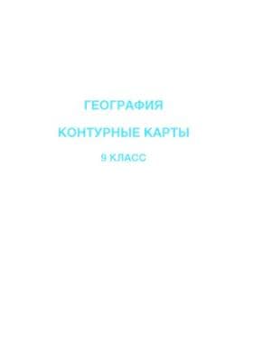 География 9 класс Контурная карта