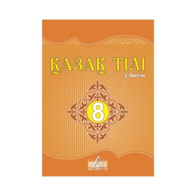 Қазақ тілі 8 сынып Оқулық 2 бөлімде