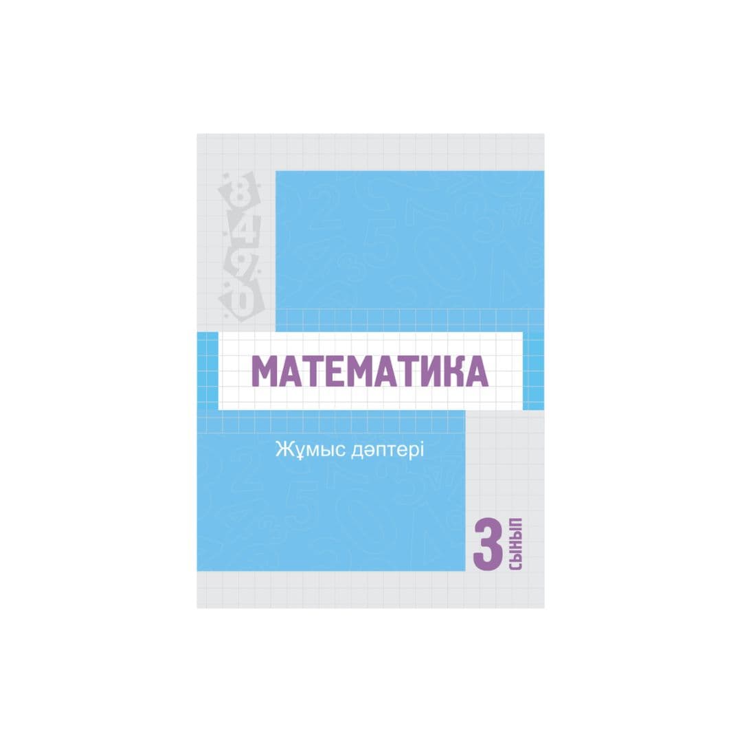 Математика 3 сынып Жұмыс дәптері - Изображение 1 из 1