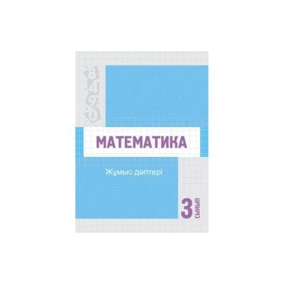 Математика 3 сынып Жұмыс дәптері