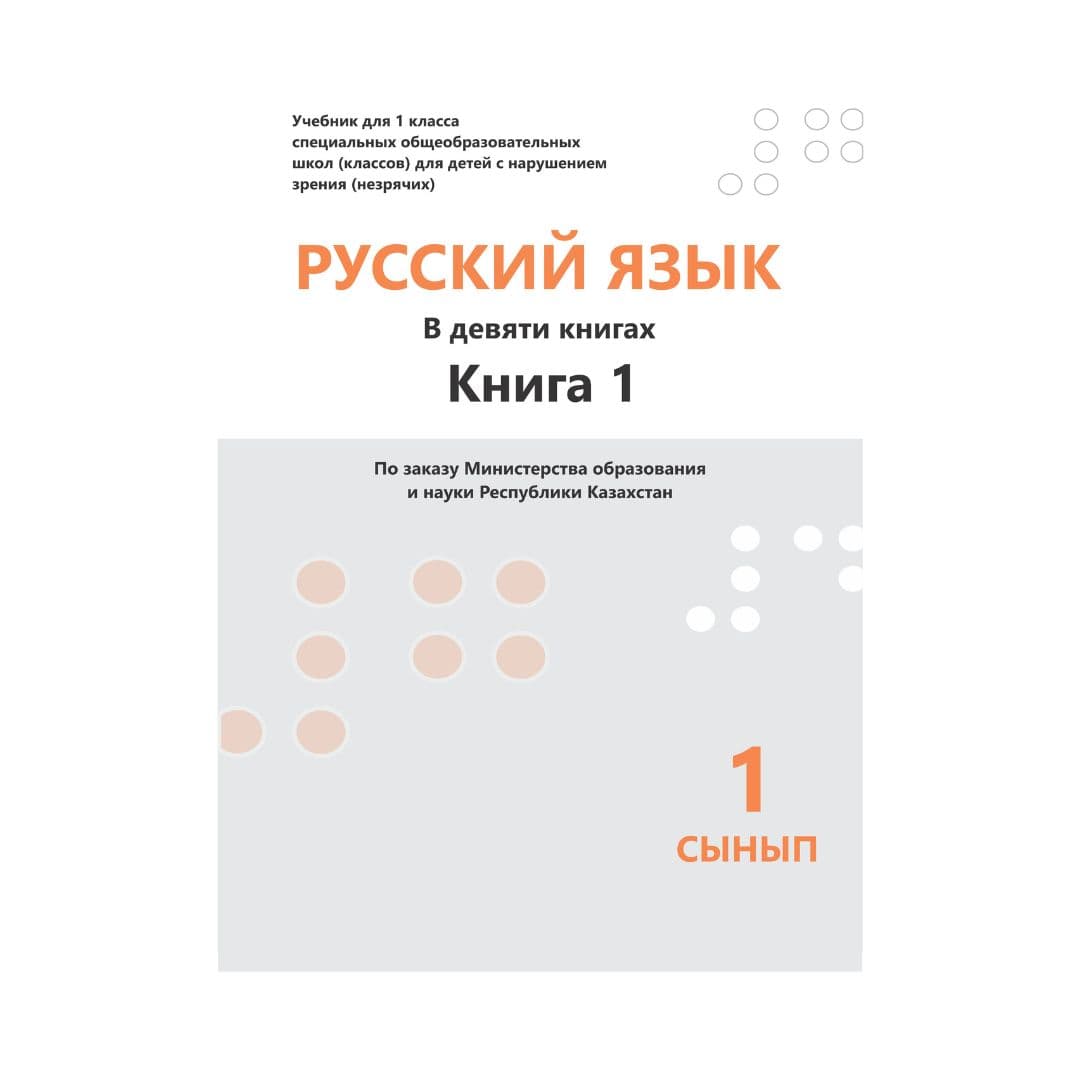 Русский язык 1 сынып 9 кітапта - Изображение 1 из 1