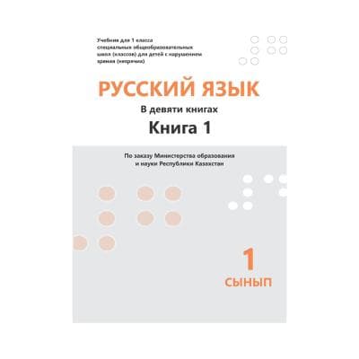 Русский язык 1 сынып 9 кітапта