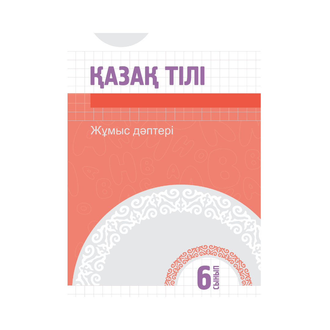 Қазақ тілі 6 сынып Жұмыс дәптері - Изображение 1 из 1