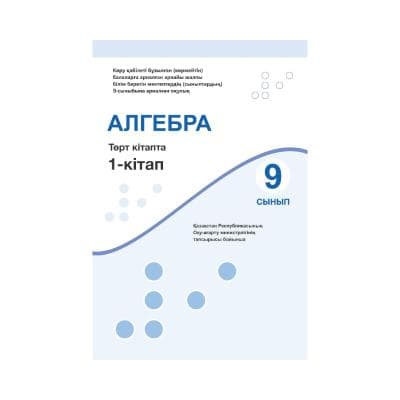 Алгебра 9 сынып Оқулық 4 кітапта