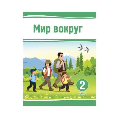 Мир вокруг 2 класс Учебник