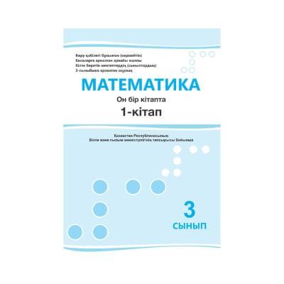 Математика 3 сынып Оқулық 11 кітапта
