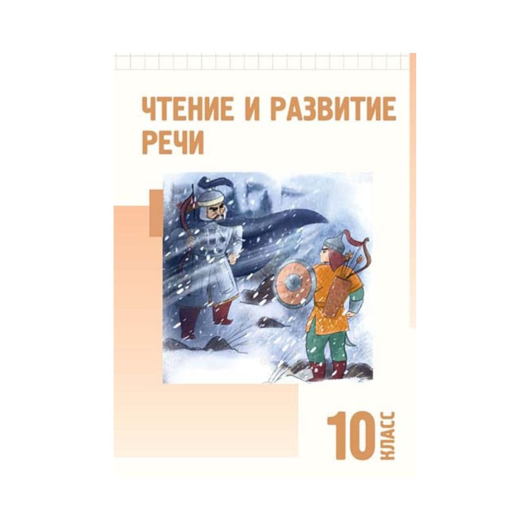 Чтение и развитие речи 10 класс Учебник - Изображение 1 из 1