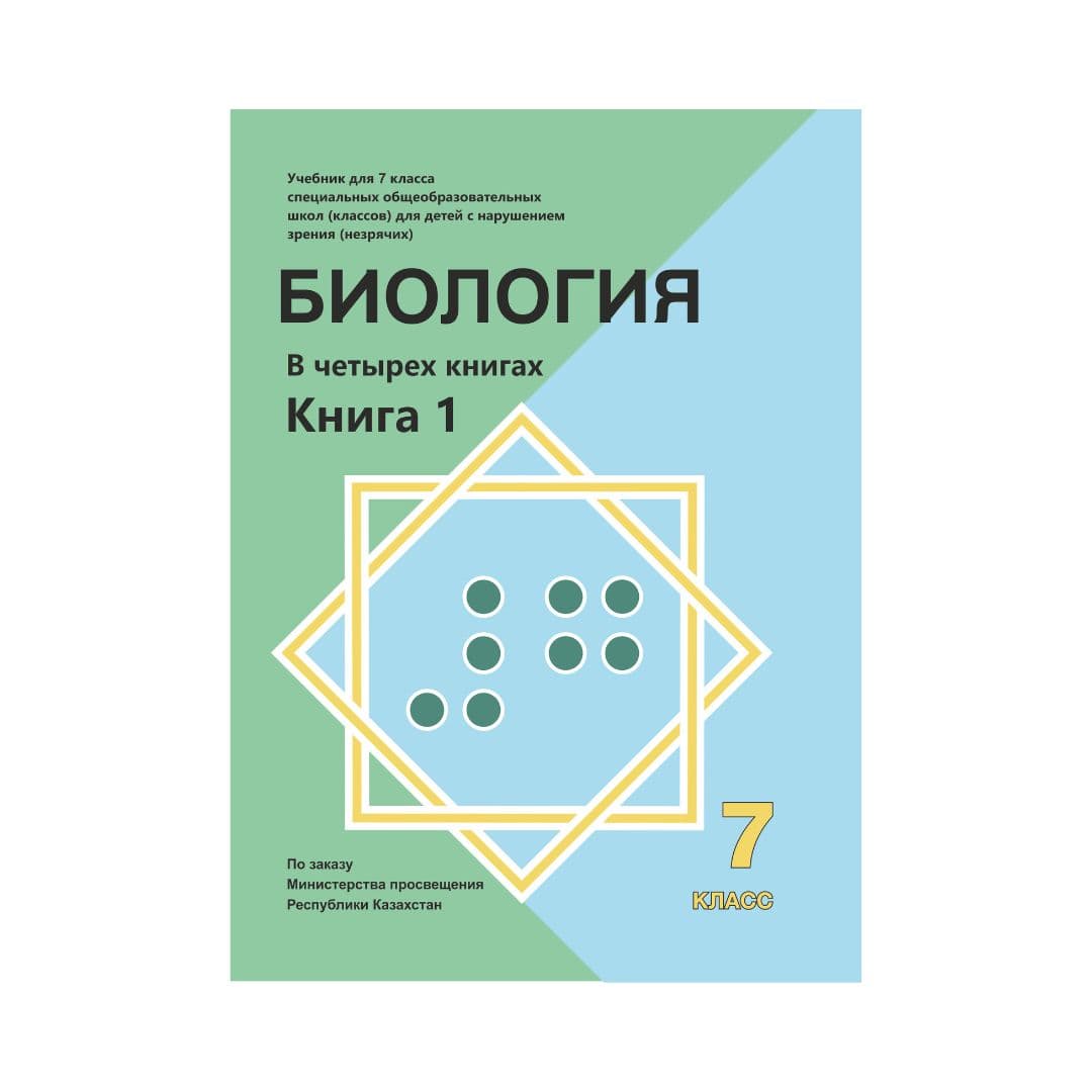 Биология 7 класс Учебник в 4 книгах - Изображение 1 из 1