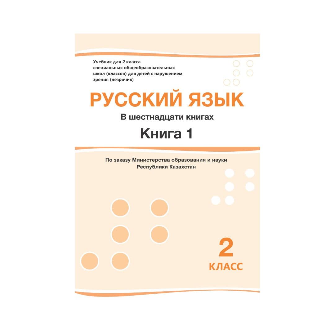 Русский язык 2 класс Учебник из 16 книг - Изображение 1 из 1