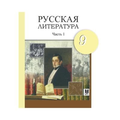 Русская литература 9 класс Учебник из 4 частей