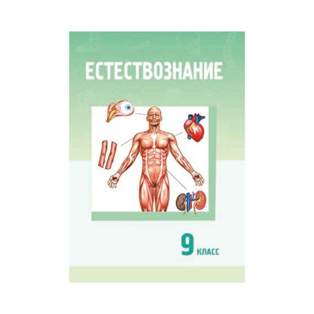 Естествознание 9 класс Учебник - Изображение 1 из 1