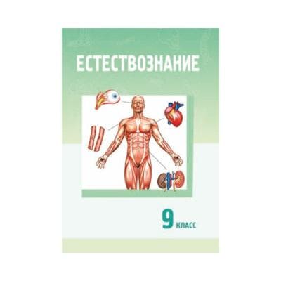 Естествознание 9 класс Учебник