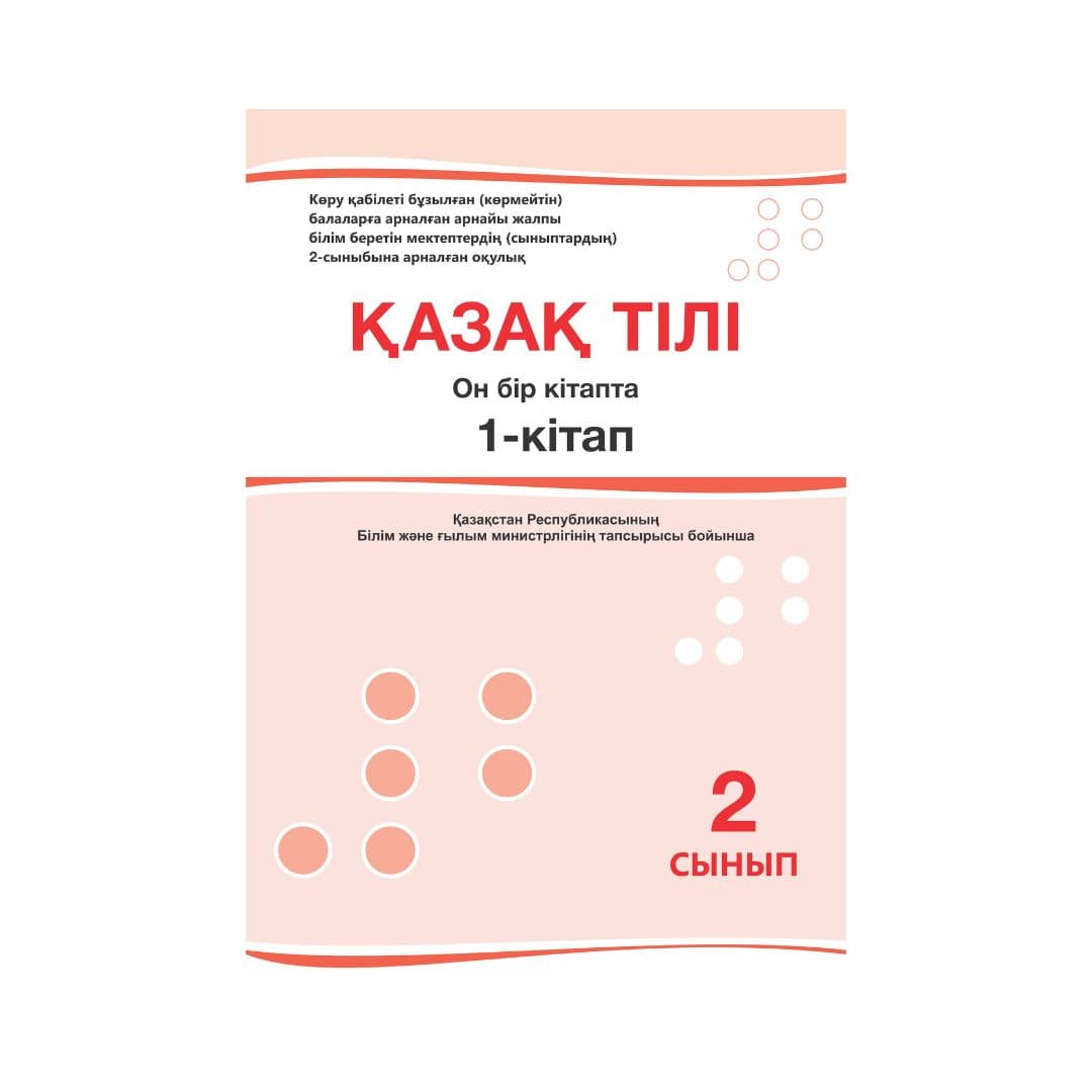 Қазақ тілі 2 сынып Оқулық 11 кітапта - Изображение 1 из 1