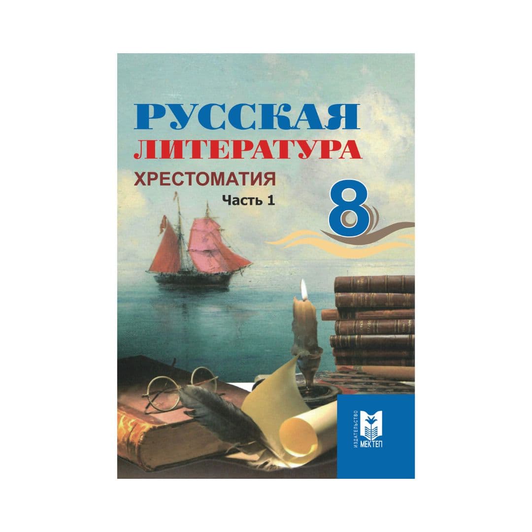 Русская литература 8 класс Хрестоматия из 4 частей - Изображение 1 из 1