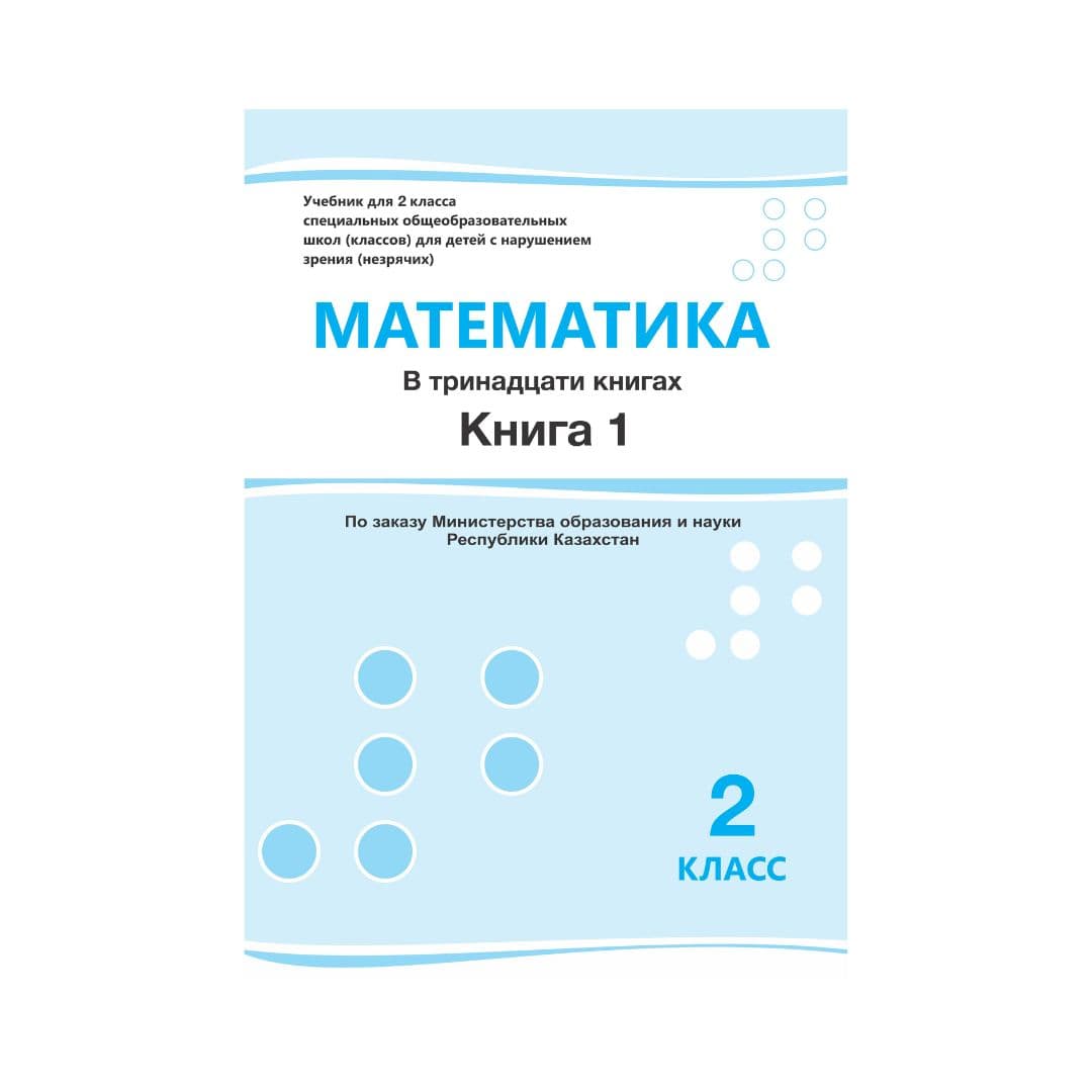 Математика 2 класс Учебник из 13 книг - Изображение 1 из 1