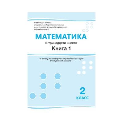 Математика 2 класс Учебник из 13 книг