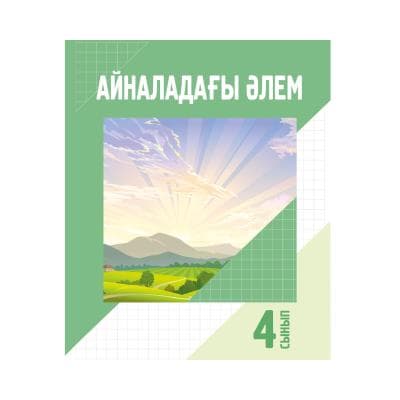 Айналадағы әлем 4 сынып Оқулық