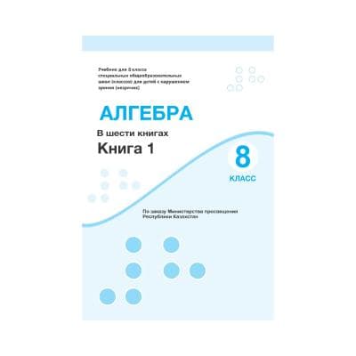 Алгебра 8 класс Учебник в 6 книгах