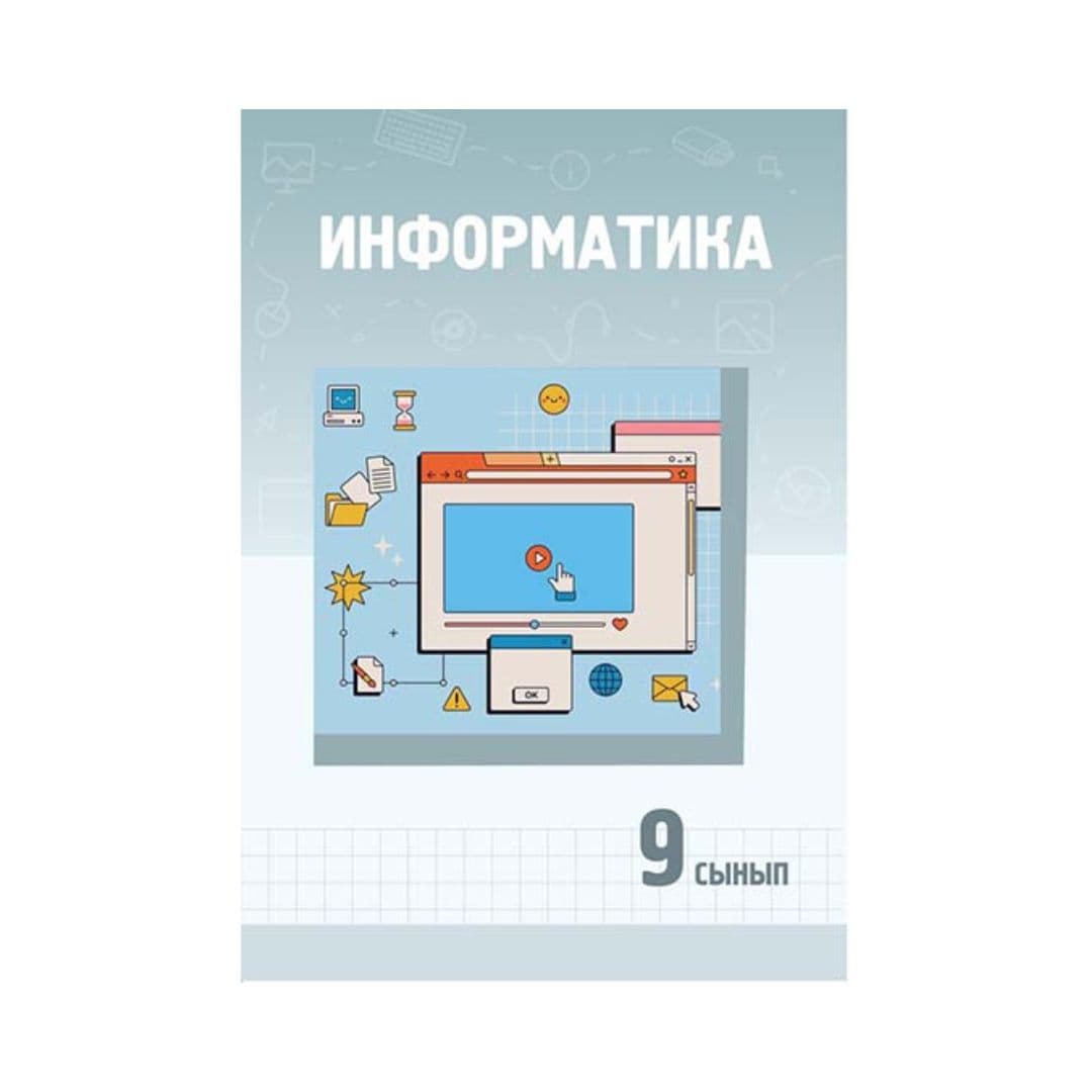 Информатика 9 сынып Оқулық - Изображение 1 из 1