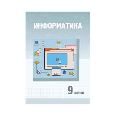 Информатика 9 сынып Оқулық
