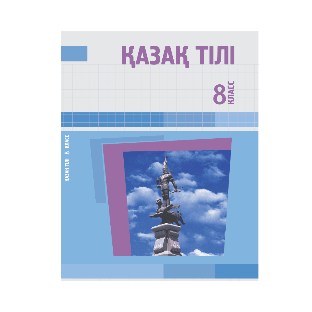Қазақ тілі 8 класс Учебник (Я2) - Изображение 1 из 1