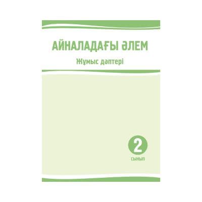 Айналадағы әлем 2 сынып Жұмыс дәптері