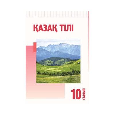 Қазақ тілі 10 сынып Оқулық