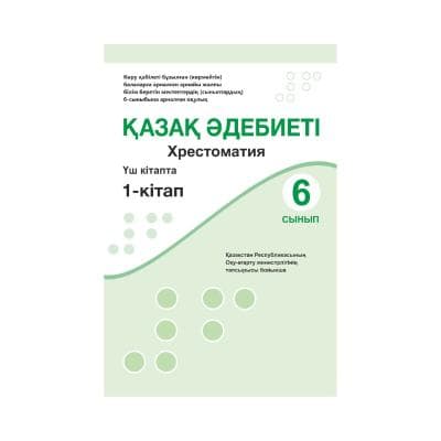 Қазақ әдебиеті 6 сынып Хрестоматия 3 кітапта